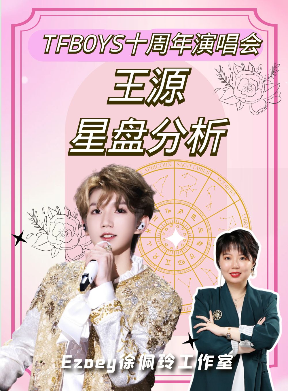 tfboys十周年演唱会王源星盘分析