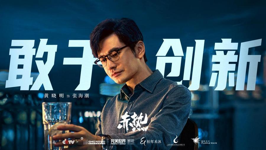 赤诚之心奔赴热爱 黄晓明王鸥新剧《赤热》今晚开播