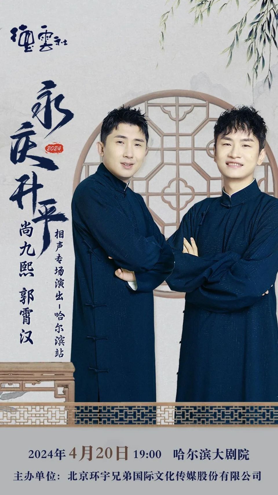 尚九熙 郭霄汉相声专场演出永庆升平2024德云社2024年4月20日相声一脉