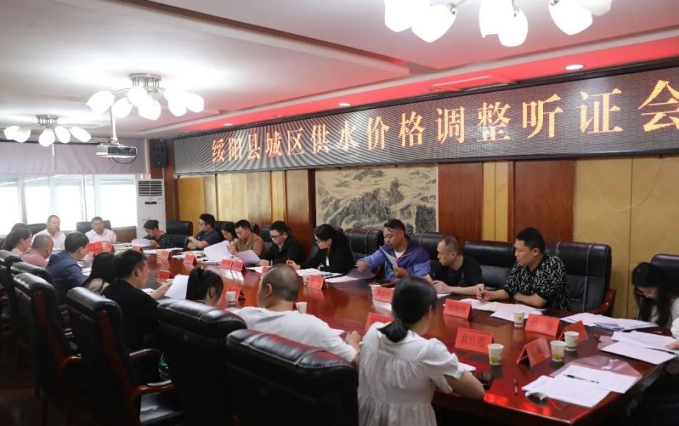 绥阳县召开城区供水价格调整听证会