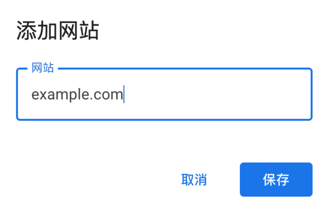 添加网站主域名并保存
