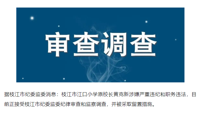 据清廉宜昌21日消息:枝江市江口小学原校长黄克新涉