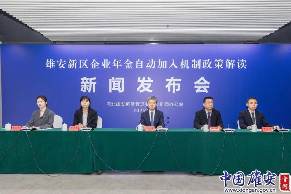 雄安创新实施企业年金新机制