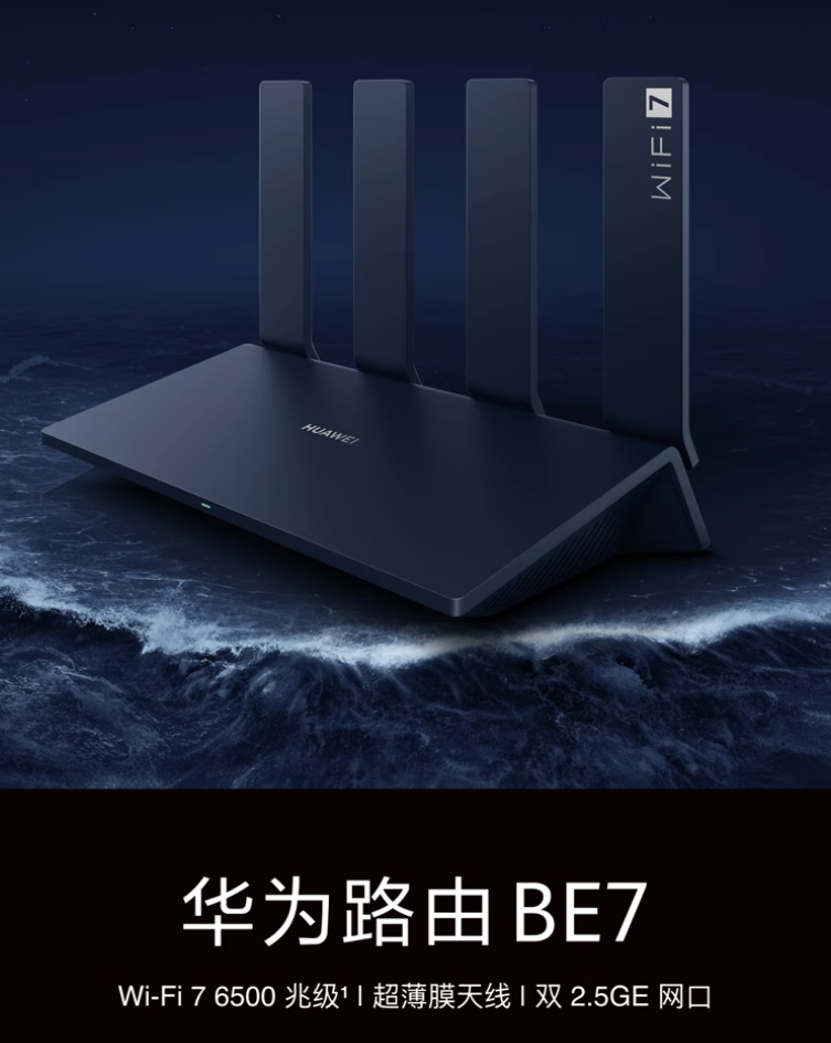 华为路由 BE7 亮相：双 2.5GE 网口、6500Mbps 速率，标价 599 元_腾讯新闻