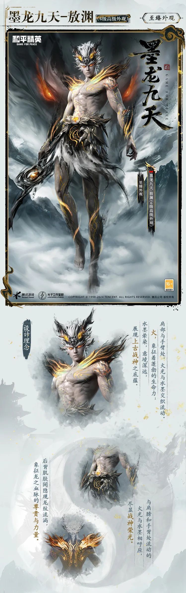 最新神装【墨龙九天-敖渊】7月26日即将上线!