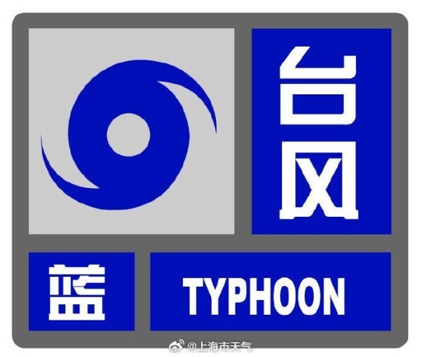上海发布台风蓝色预警