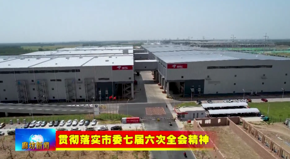 廊坊广电·头条丨【贯彻落实市委七届六次全会精神】我市奋力推动京津