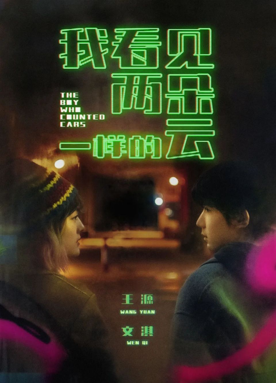 文淇|电影《我看见两朵一样的云》520海报发布