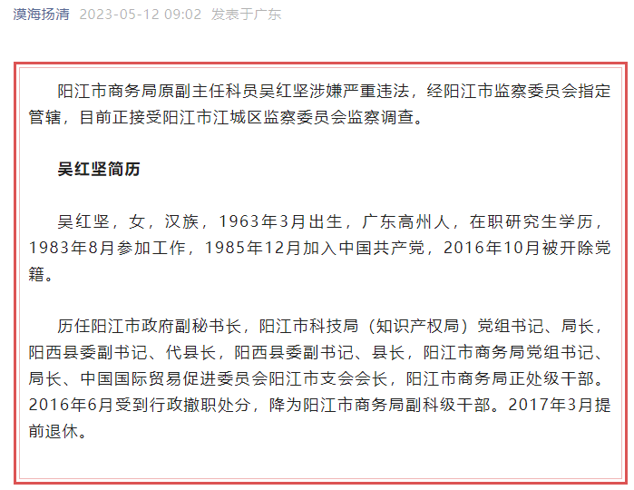 阳江市商务局原副主任科员吴红坚接受监察调查,已退休_腾讯新闻