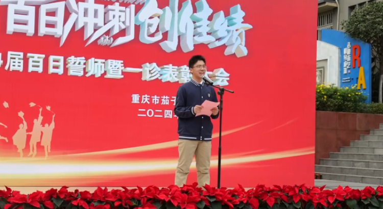 以龙马精神 搏百日时光 | 重庆市茄子溪中学举行高2024届高考百日誓师