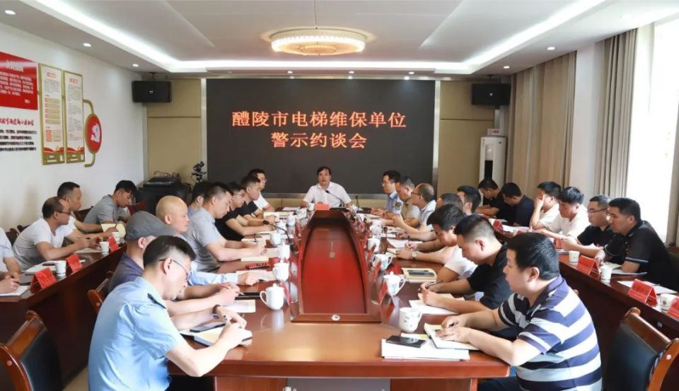 醴陵专题召会:警示约谈电梯维保相关部门,单位