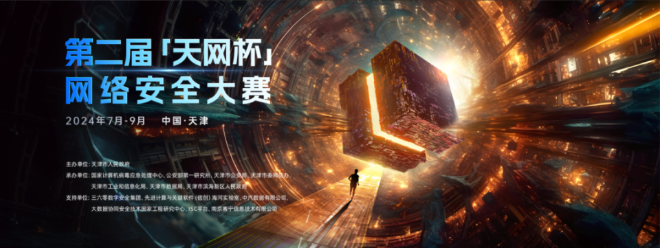第二届"天网杯"网络安全大赛启动