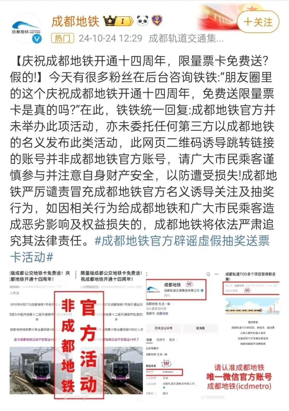 成都地铁卡免费送?官方回应:别信,假的!