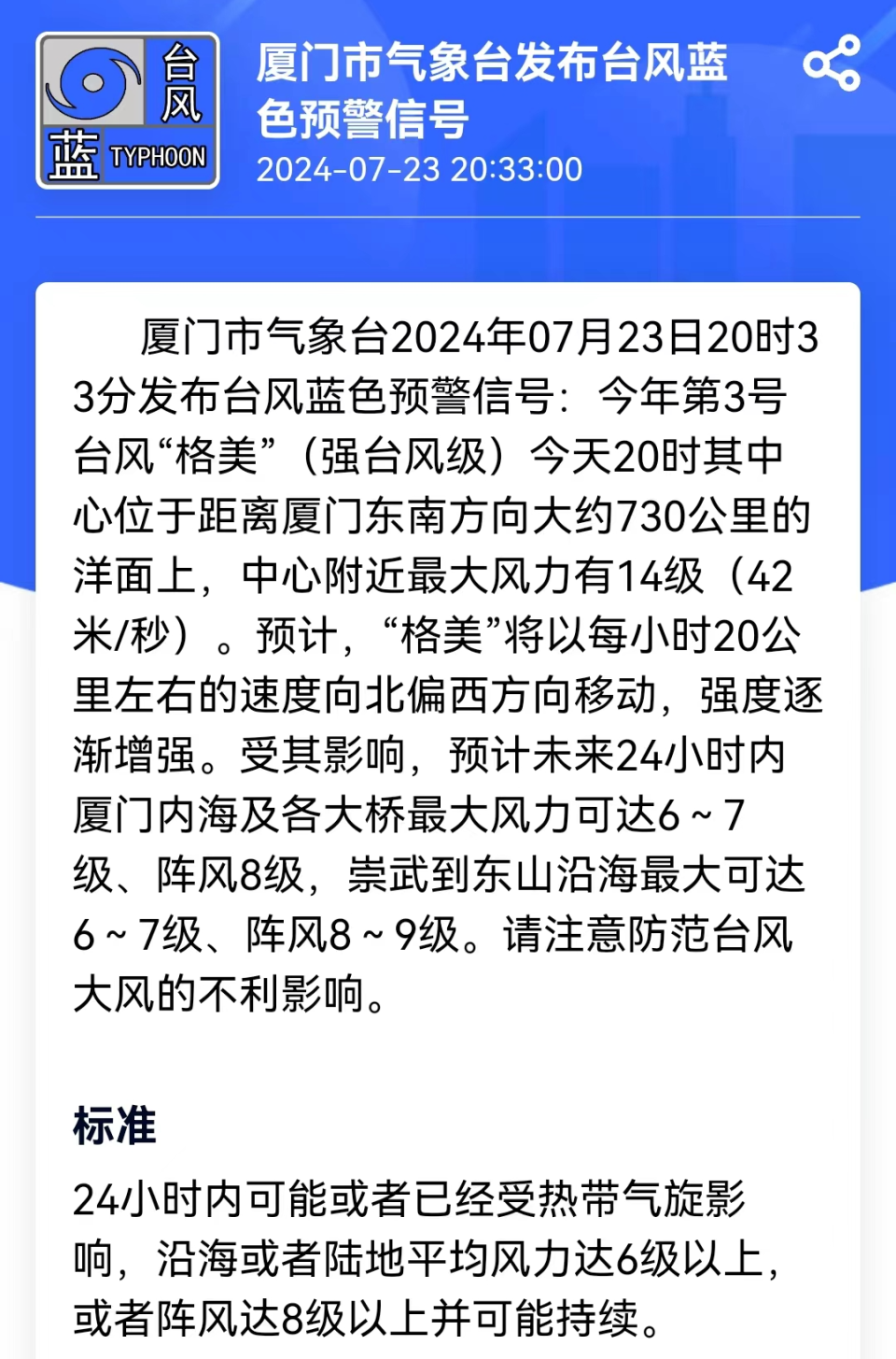 受台风格美影响,预计未来24小时内厦门内海及各大桥最大风力可达6