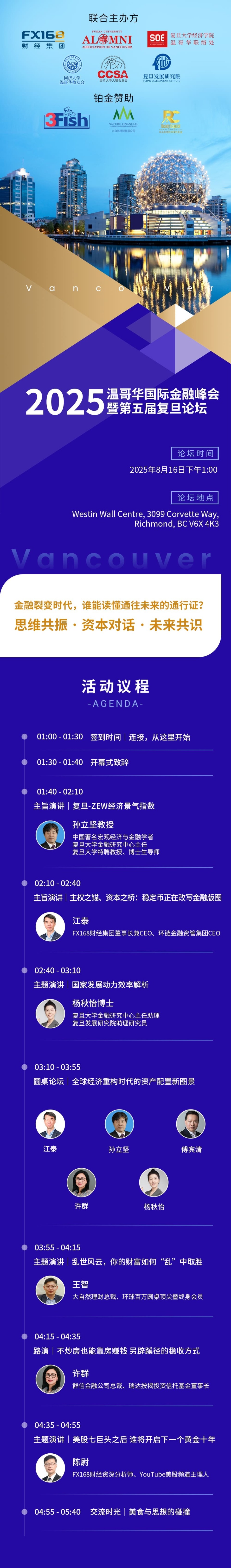 2025温哥华国际金融峰会暨第五届复旦论坛将于8月16日隆重举行-腾讯新闻