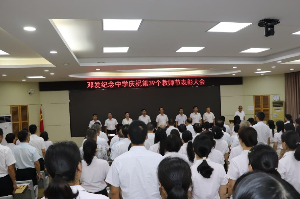 云浮市邓发纪念中学举办庆祝第39个教师节暨表彰大会