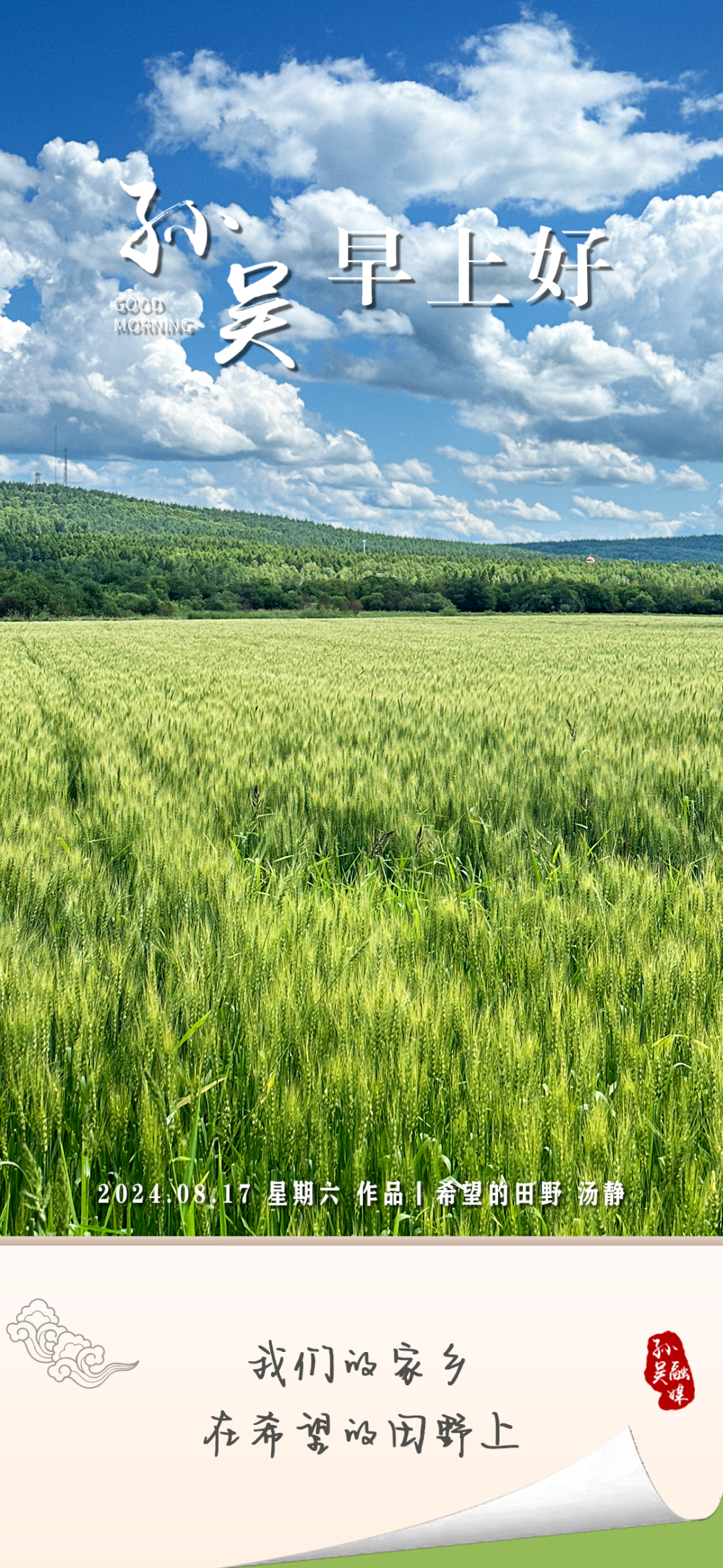 早上好·孙吴丨2024.08.17星期六