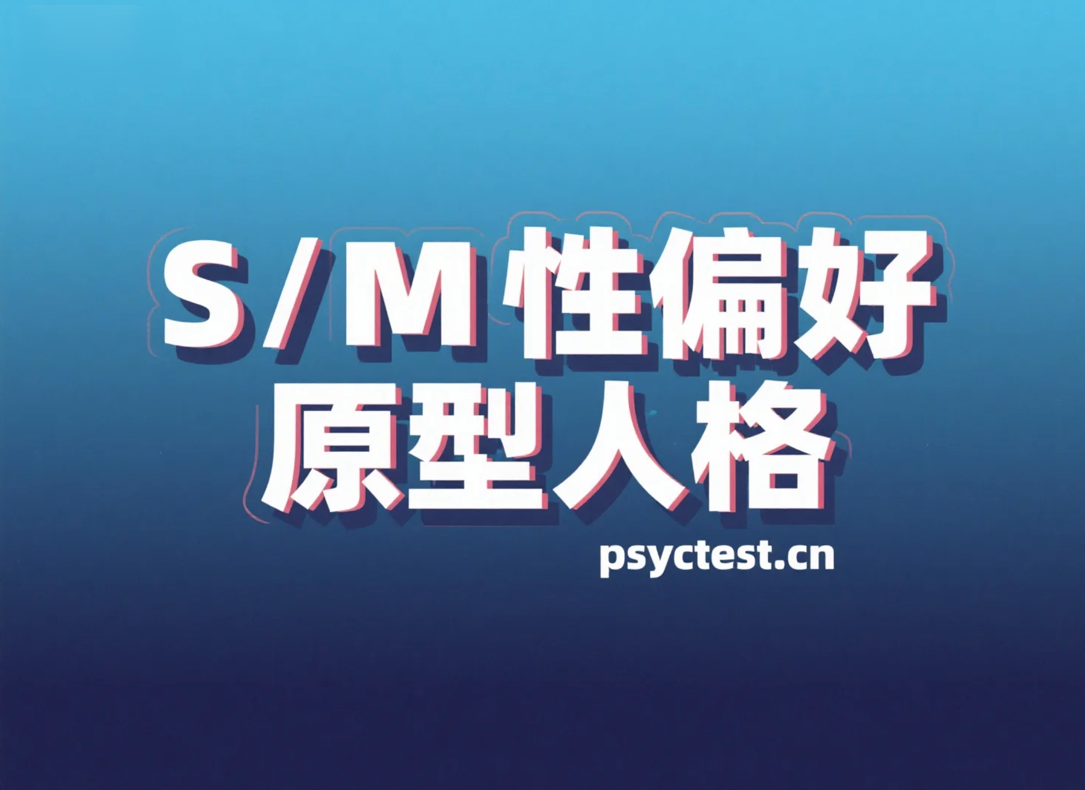 S&M六大原型人格属性倾向测验:弗洛伊德潜意识性心理边界测试