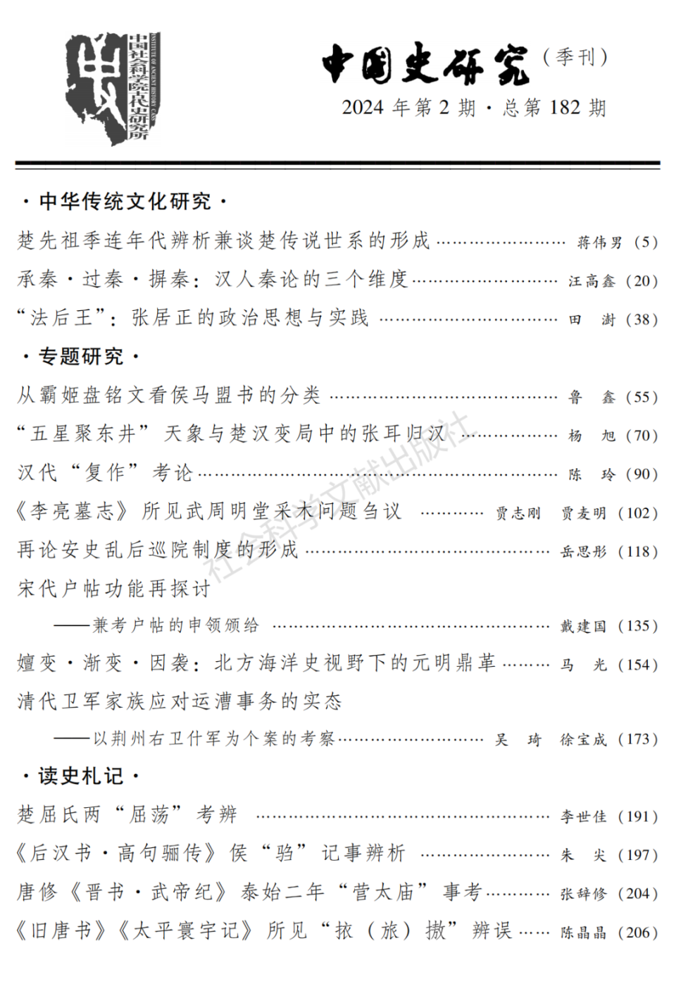 《中国史研究》2024年第2期目录及内容提要