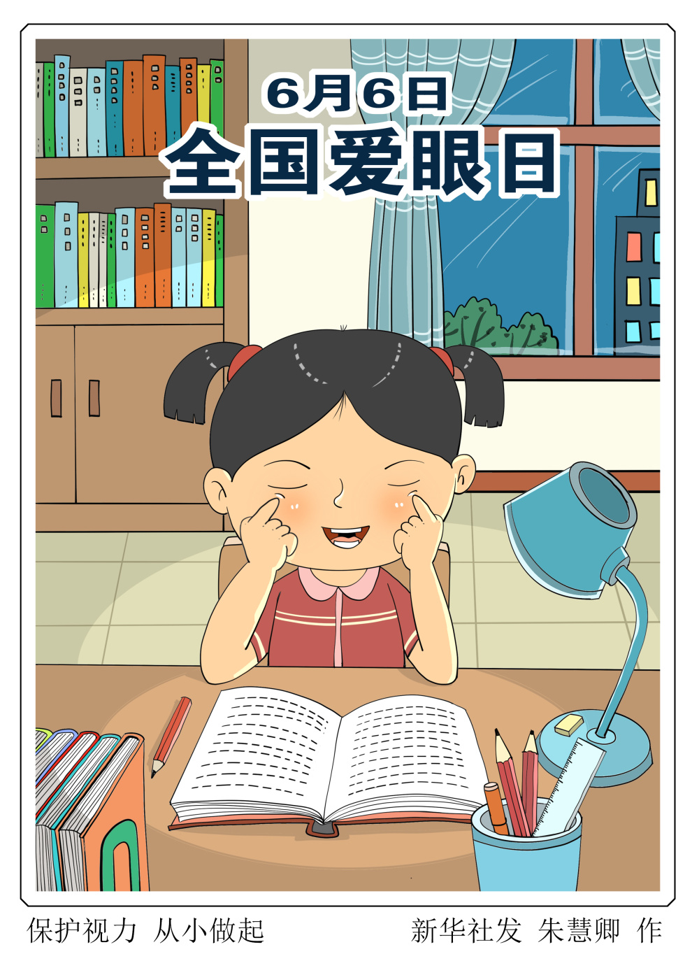 (图表·漫画)[全国爱眼日]保护视力 从小做起