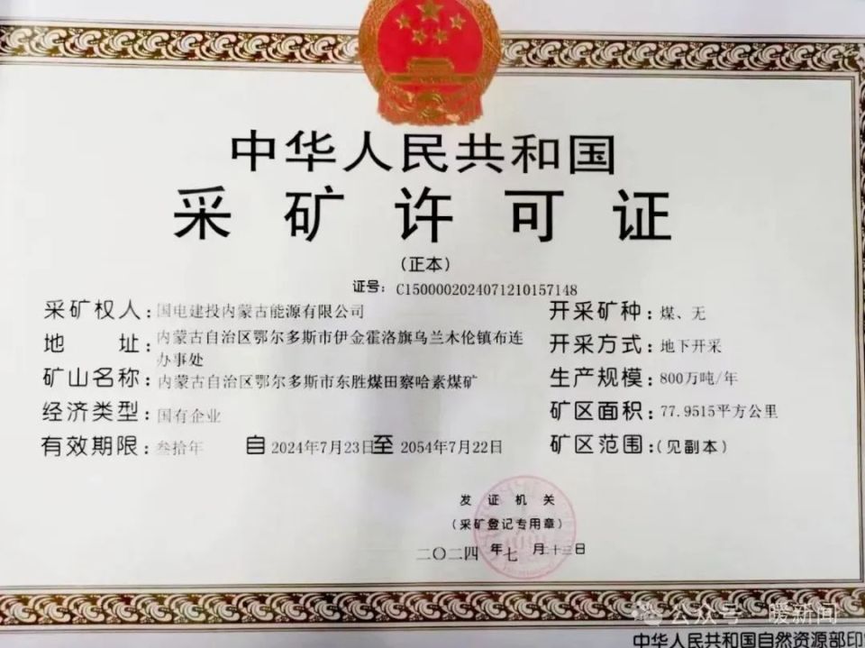 鄂尔多斯市又一家大型煤矿获批采矿许可证