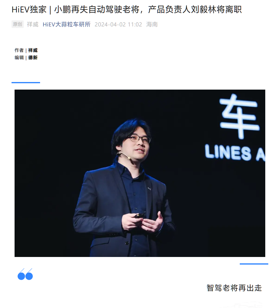再失“老将”，消息称小鹏自动驾驶产品高级总监刘毅林将离职_腾讯新闻