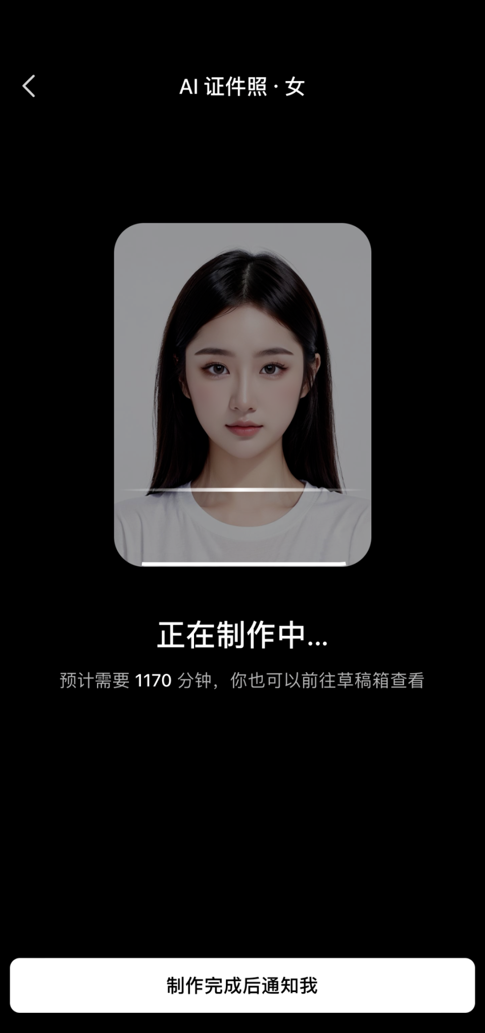 5小时)系统提示预计制作时间传完照片后再ai生成证件照来制作数字形象