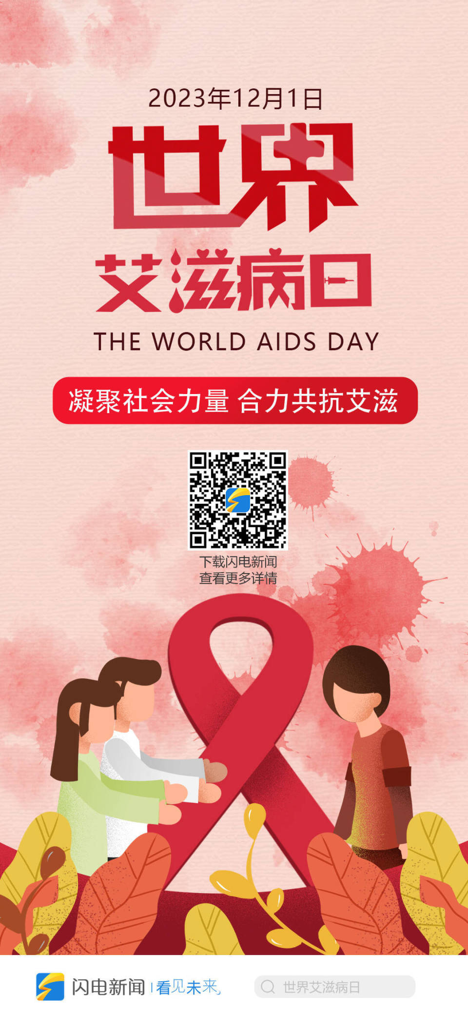 闪电海报2023年世界艾滋病日共抗艾滋进行时