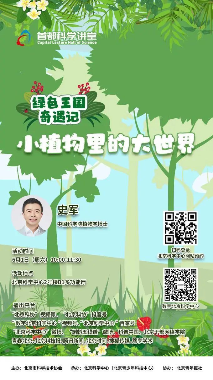 首都科学讲堂预告丨绿色王国奇遇记:小植物里的大世界