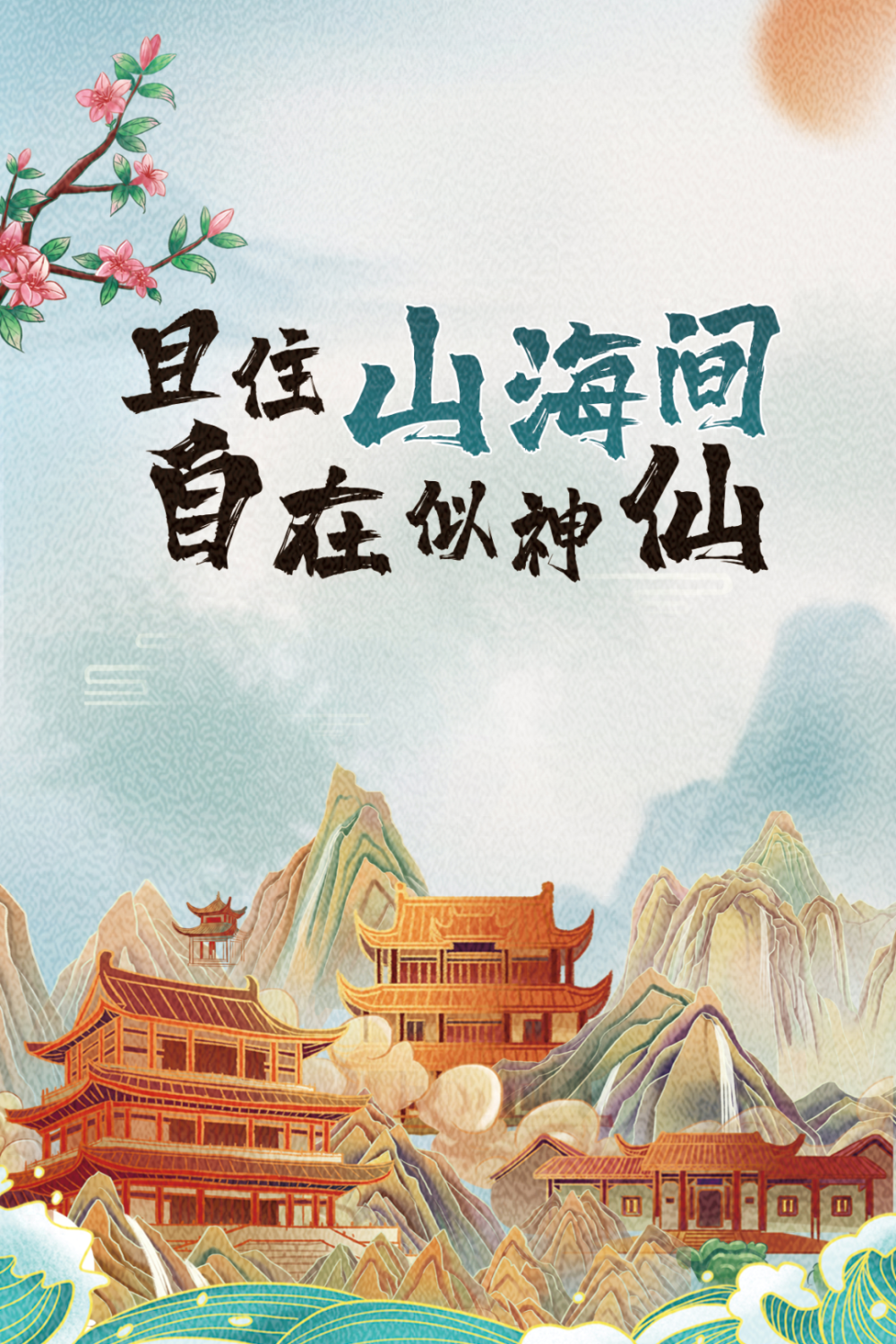 山海如画,魅力温泉,文登一定是众多游客吃住的优选地,其实早在公元前