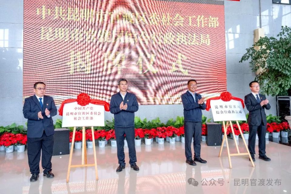 官渡区委社会工作部,官渡区综合行政执法局揭牌成立_腾讯新闻