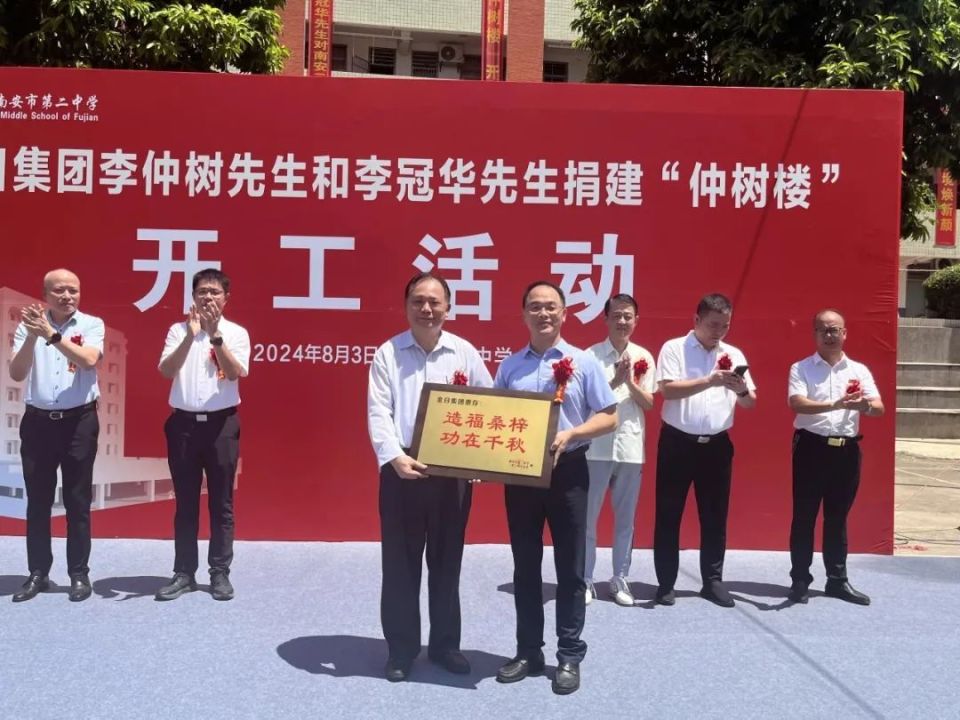 据悉,南安二中"仲树楼"项目由金日集团创始人,董事长李仲树及其子