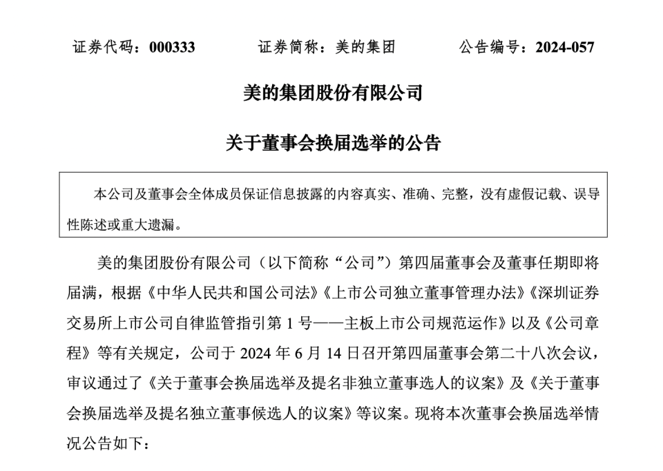 环球网：2024年香港今晚开奖结果美的董事会大换血，少东家何剑锋将不再担任董事