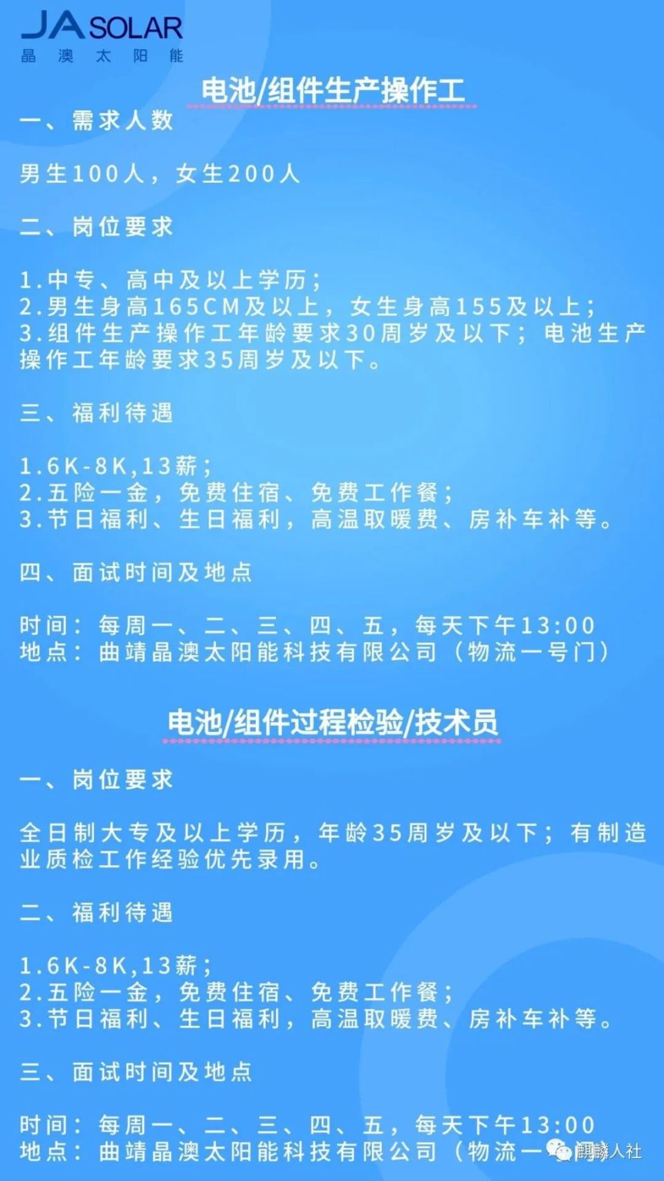 曲靖晶澳太阳能科技有限公司急招300人