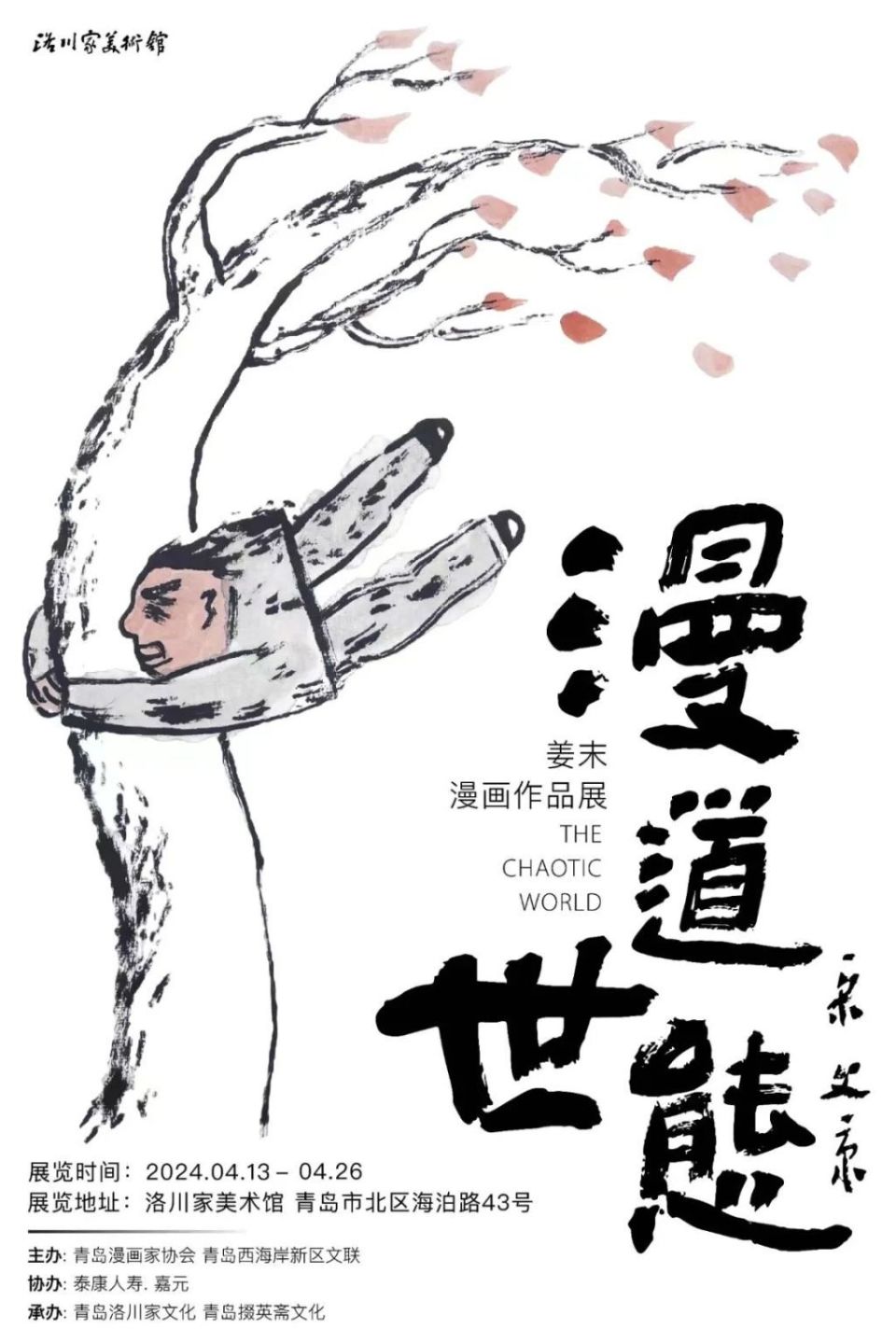漫道世态丨姜末漫画作品展_腾讯新闻