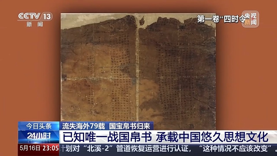 流失海外79载国宝终归 原来你是这样的帛书！_腾讯新闻