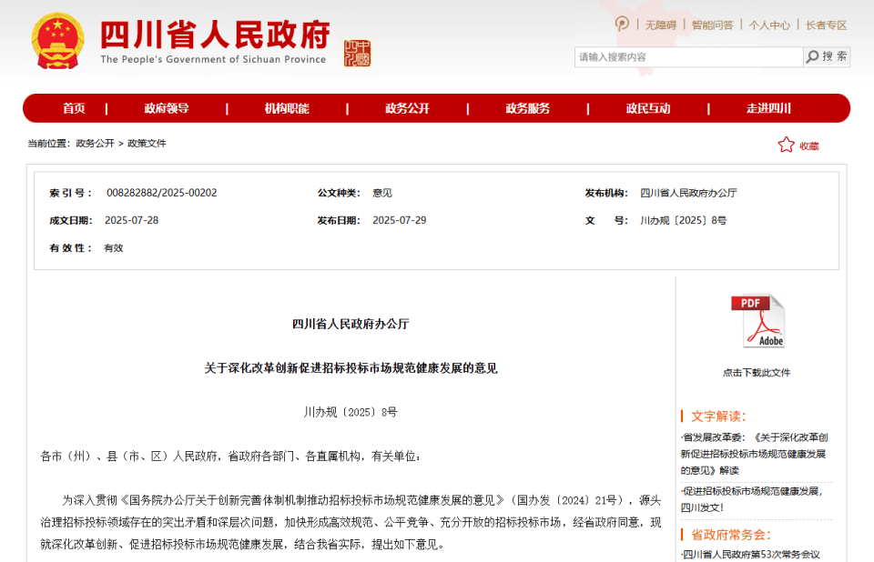 促进招标投标市场规范健康发展，四川发文！