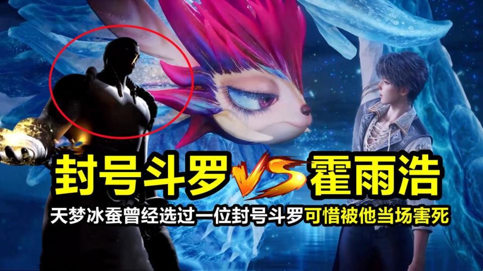 绝世唐门：选择霍雨浩之前，天梦冰蚕曾经选过一位封号斗罗，可惜被他害死_腾讯新闻