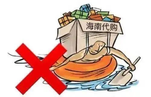 知法守法拒绝套代购走私陷阱