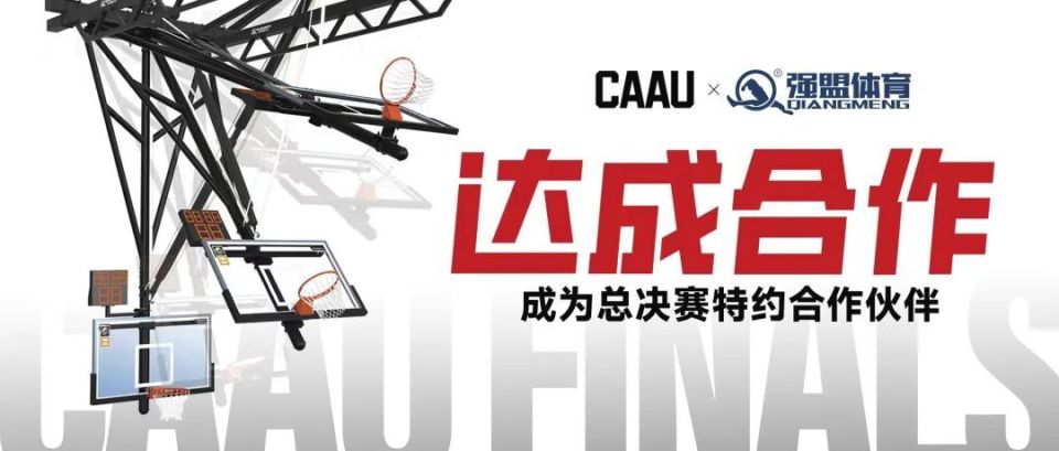 CAAU与强盟体育达成合作，成为全国总决赛特约合作伙伴_腾讯新闻