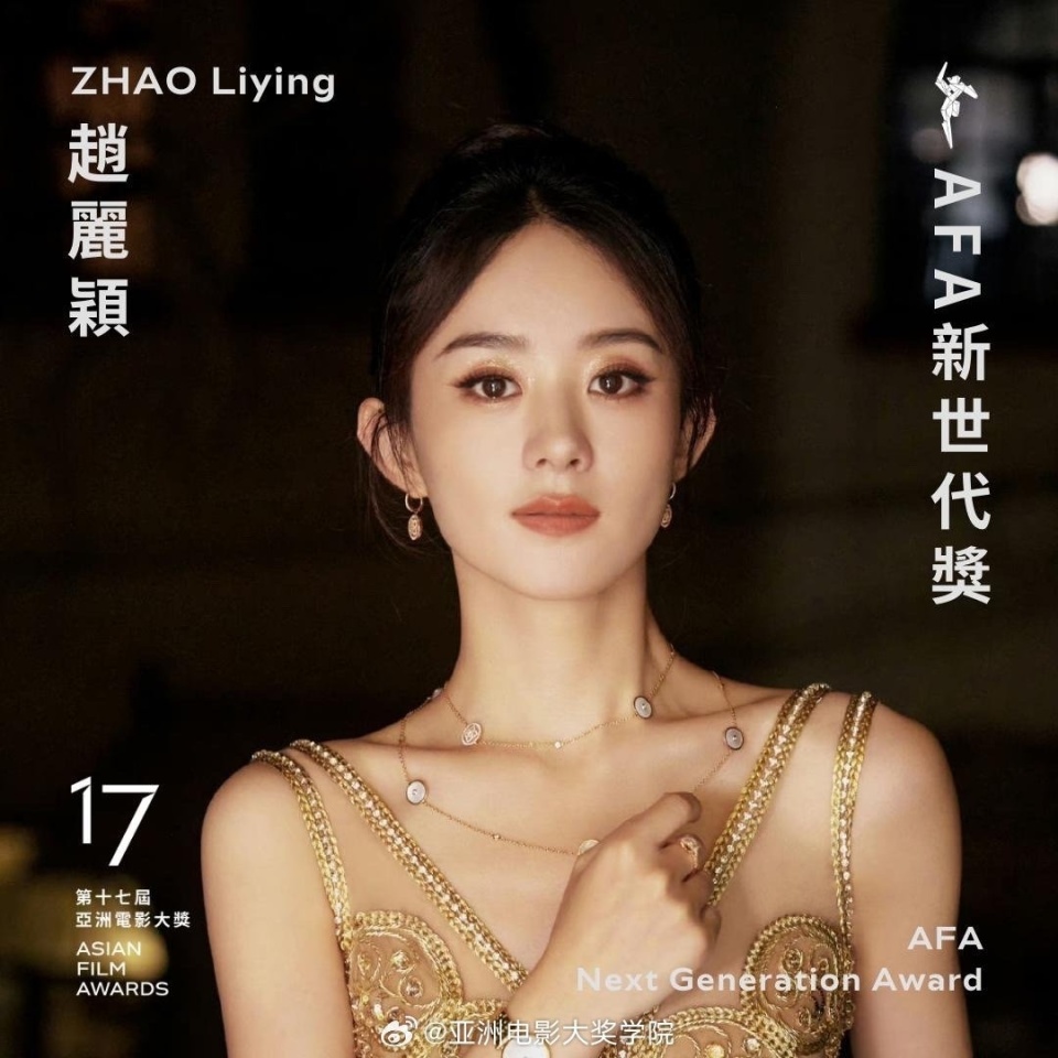 赵丽颖获第17届亚洲电影大奖afa新世代奖,"她在演艺事业中勇于突破