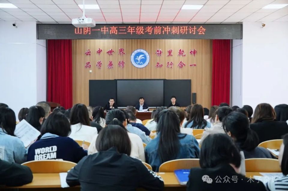 山阴一中召开高三年级考前冲刺研讨会