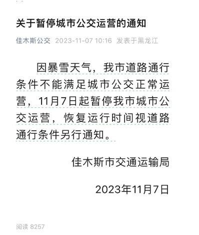 11月7日起黑龙江佳木斯因暴雪天气暂停城市公交运营
