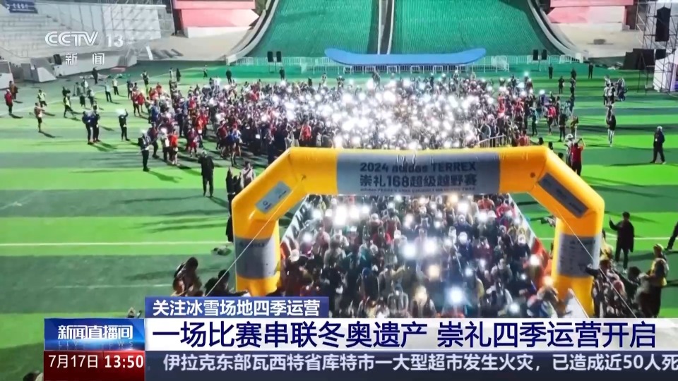 一场比赛串联冬奥遗产，冰雪小镇开启“四季运营”模式