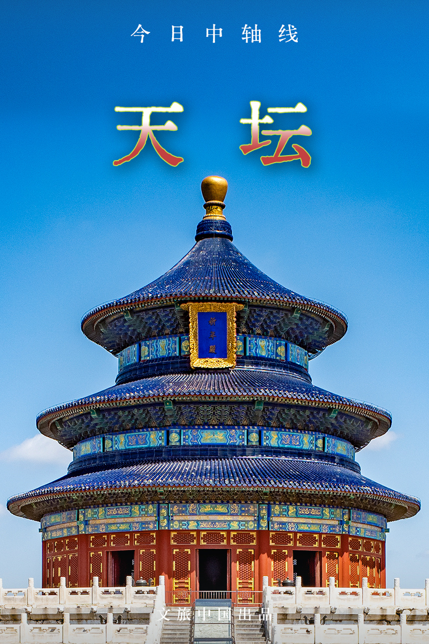 今日中轴线天坛