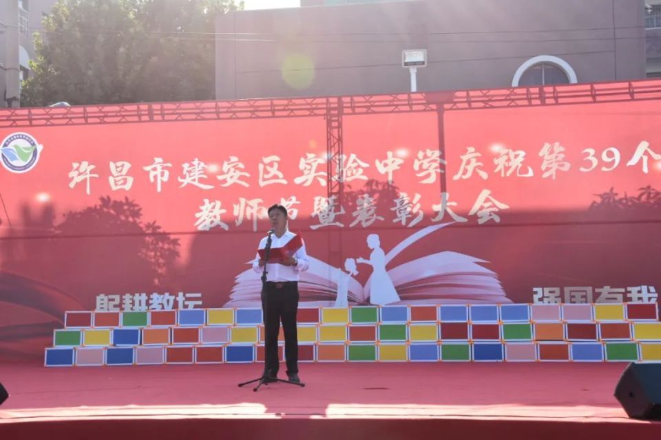 许昌市建安区实验中学召开庆祝第39个教师节暨表彰大会