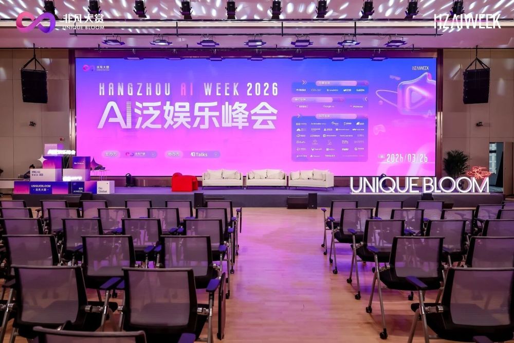 当AI开始接管泛娱乐供给侧，杭州这场峰会把答案讲透了 · 原文图片 1
