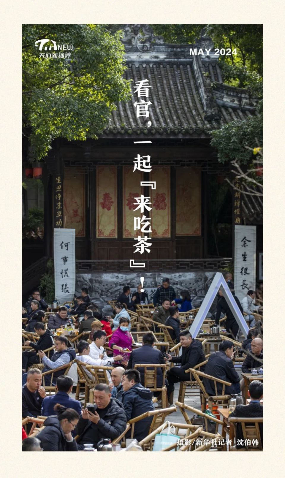 都知道成都人好泡茶馆,那么,成都人是从何时开始泡茶馆的呢?