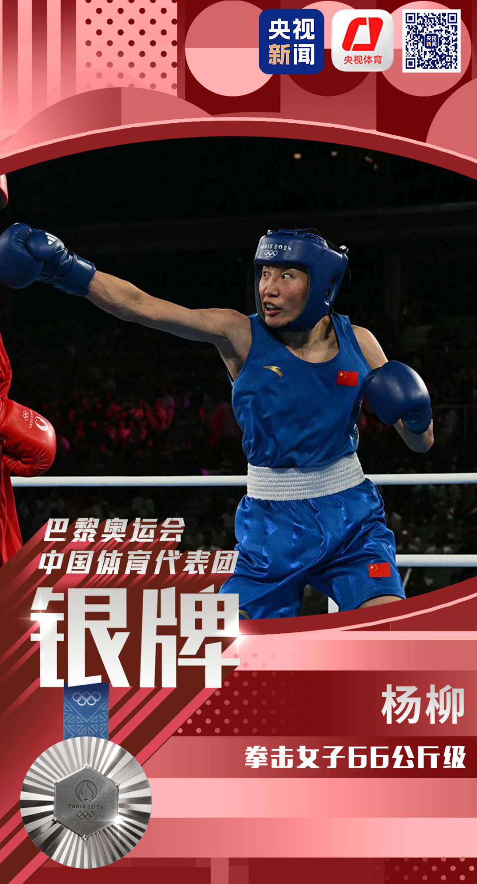中国选手杨柳夺得拳击女子66公斤级银牌-腾讯新闻