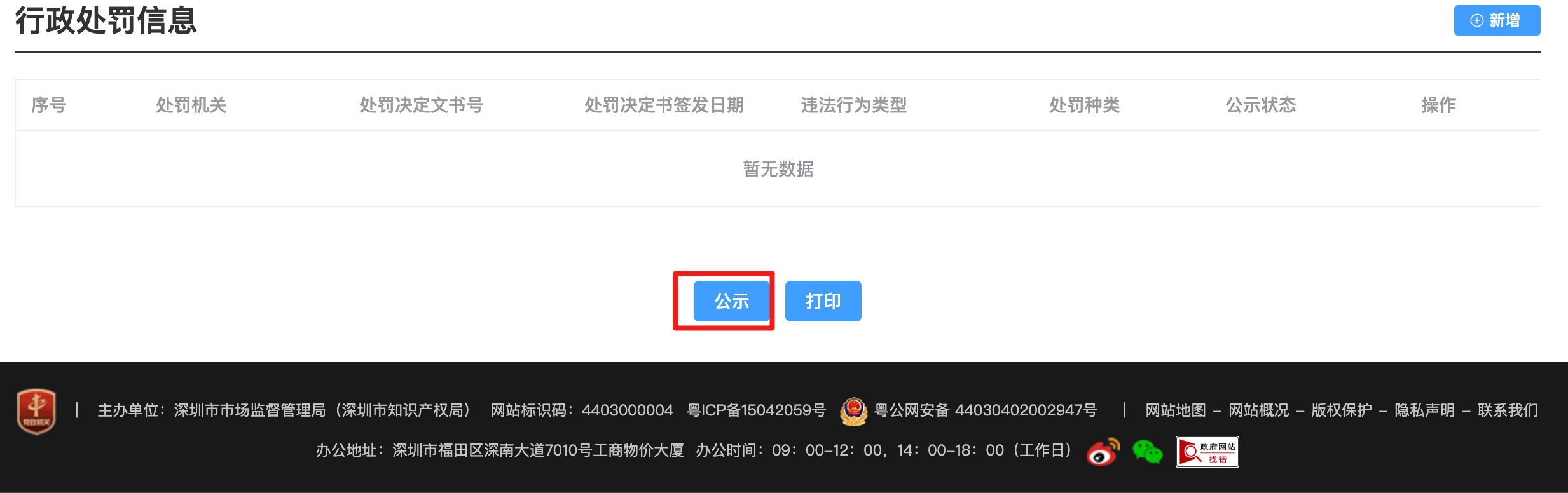 点击「公示」